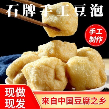 湖北油豆腐豆腐泡空心豆腐农家纯手工制作豆泡批发包邮