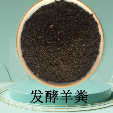 发酵羊粪有机肥疏松土壤发酵腐熟种植用肥羊粪有机肥