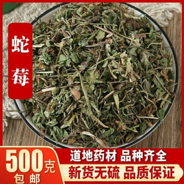 蛇莓正品中药材无硫干货干净无杂中草药大全包邮