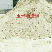厂家直销玉米油渣粉，价格合理，量大优惠保证质量，