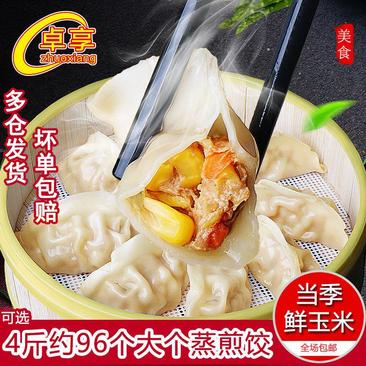 【工厂】水饺锅贴96个4斤装玉米饺子包邮水饺水饺包邮