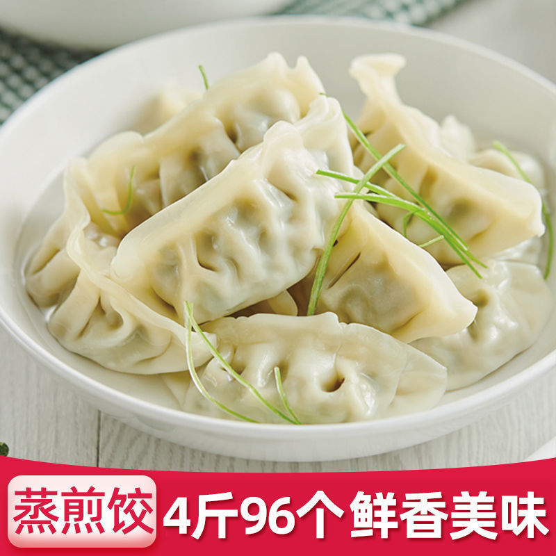 【工厂】蒸饺煎饺锅贴饺子4斤约96个蒸煎饺多口味包邮
