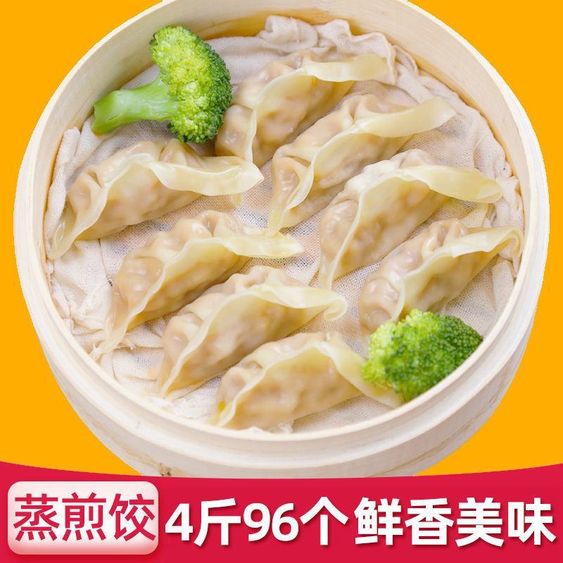 【工厂】蒸饺煎饺锅贴饺子4斤约96个蒸煎饺多口味包邮
