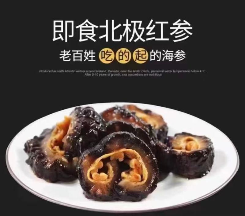 即食海参红极参北极红级参冰岛红极参厂家直供社区团购