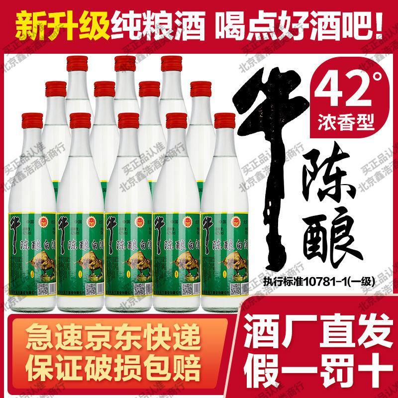 【假一罚十】北京二锅头牛陈酿42度500ml*12瓶浓香
