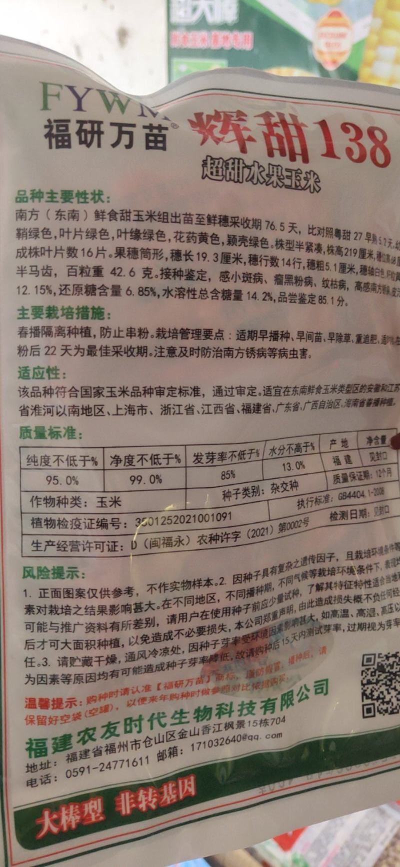 辉甜138种子.一代杂交品种子，非转基因。基地专用，