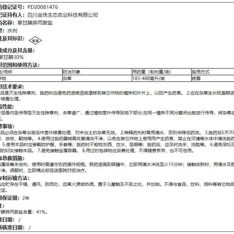 浪淘沙草甘膦异丙胺盐41%草甘膦30%非耕地杂草除草剂