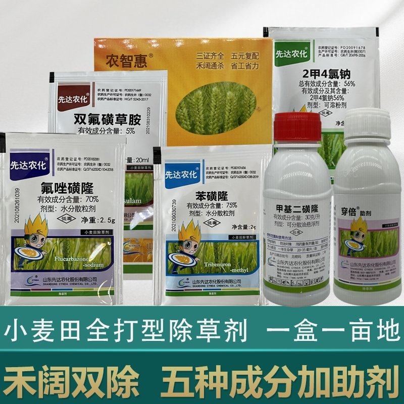农智慧小麦除草剂全打型除草剂节节麦雀麦荠菜播娘蒿