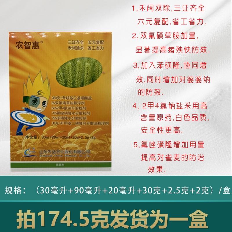 农智慧小麦除草剂全打型除草剂节节麦雀麦荠菜播娘蒿