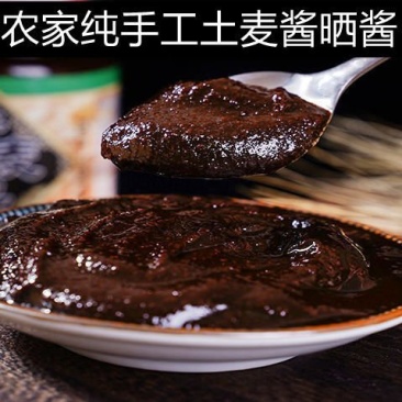 土麦酱小麦子酱正宗传统纯手工麦酱原味原味纯麦晒酱蘸水酱