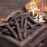 荜拔,产地广西,道地药材,无硫磺***剂过药监,质优价实