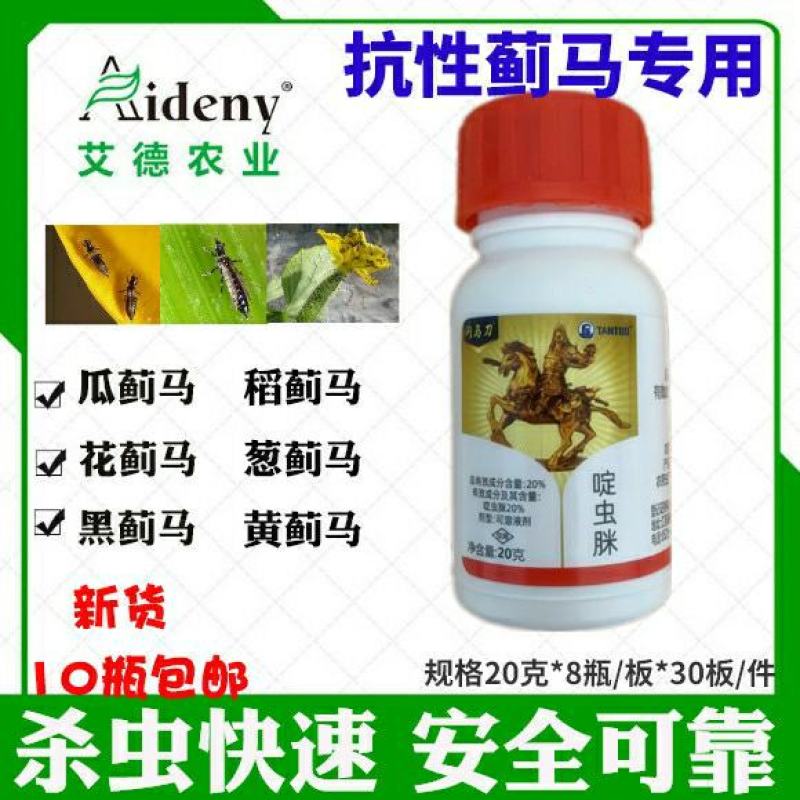 抗性蓟马专用药20%啶虫脒豆角黄瓜草莓茄子蔬菜