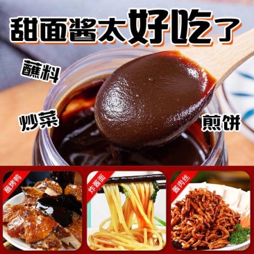 甜面酱正宗烤鸭酱350g家用面杂酱批发熟酱甜面酱批发包邮