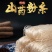 正宗铁棍山药粉条河南特产纯手工山药细粉条山药粉条火锅粉条