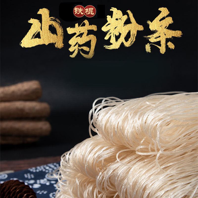 正宗铁棍山药粉条河南特产纯手工山药细粉条山药粉条火锅粉条