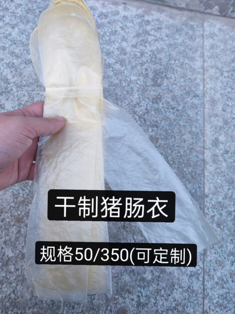 天然肠衣，猪肠衣，干制猪肠衣。