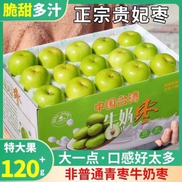 【精美礼盒装】贵妃牛奶枣特大青枣甜脆奶枣新鲜大枣子当季