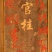 【岭南肉桂]工艺大板桂门扇桂可代客刻字作画(大桂进宅)