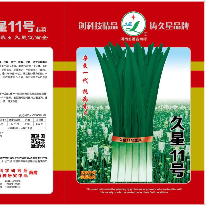 (高产久11）杂交韭菜种子，抗寒耐热，叶色浓绿，优质高产