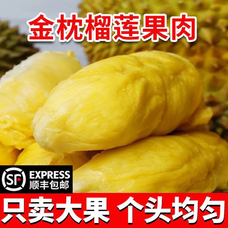 【爆甜爆糯】AAA级金枕头新鲜冻榴莲肉水果无壳果肉批发