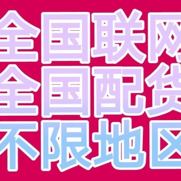物流运输，全国联网全国配货，4.2到17米五的各种车型