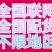 物流运输，全国联网全国配货，4.2到17米五的各种车型