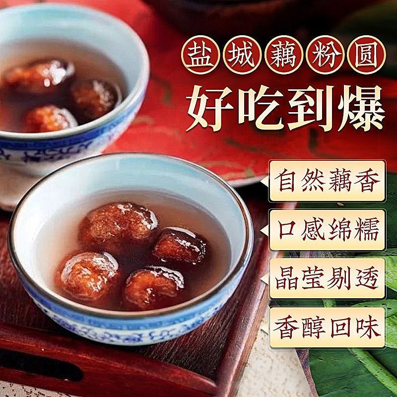 盐城特产张庄藕粉圆子手工制作黑芝麻水煮元宵藕粉圆扬州藕汤
