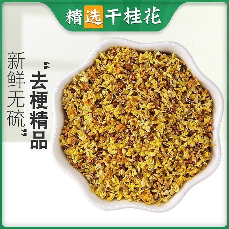 无硫桂花中药材干花可食用非特级干桂花泡茶烘焙干花