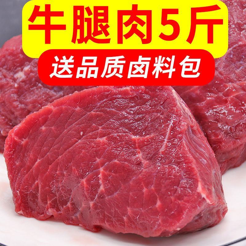 【5斤超便宜】生鲜牛肉牛腿肉批发调理黄牛肉多省包邮免运费