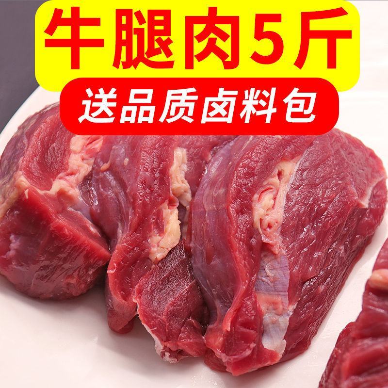 【5斤超便宜】生鲜牛肉牛腿肉批发调理黄牛肉多省包邮免运费