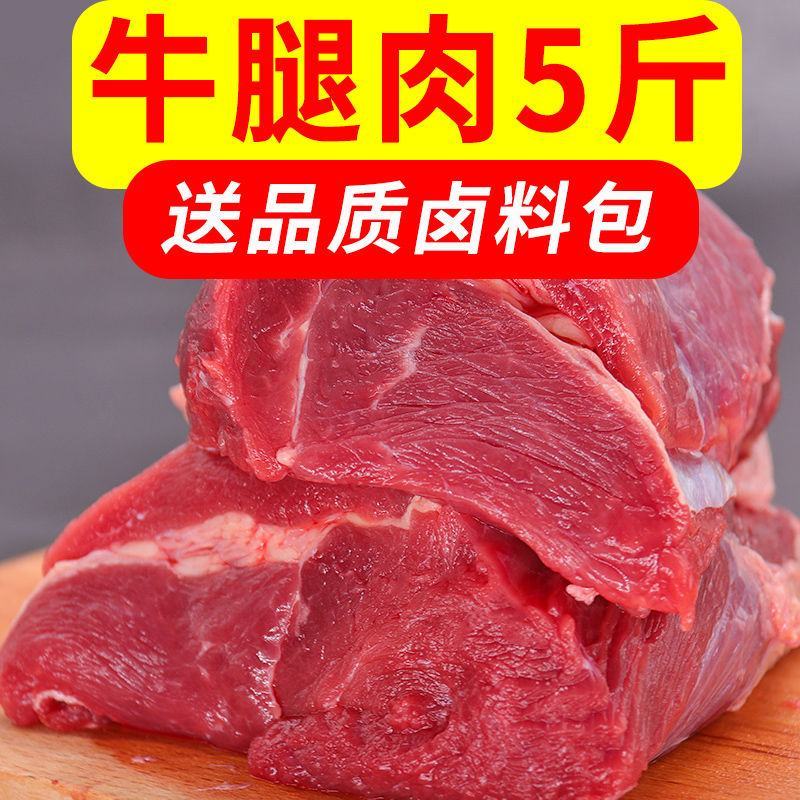 【5斤超便宜】生鲜牛肉牛腿肉批发调理黄牛肉多省包邮免运费