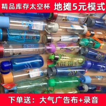 厂家直销地摊五元模式太空杯摔不破太空杯水杯批发