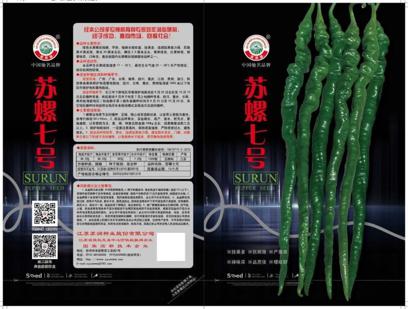苏螺1号辣椒种子绿色特长果螺丝线椒种子早熟挂果种子