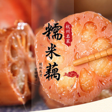糯米藕糖藕香糯莲藕藕片蜜汁糖藕糯米藕开袋即食零食