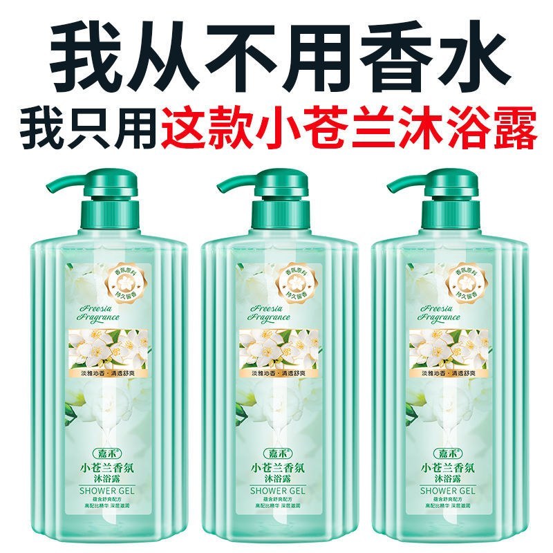 小苍兰沐浴露香水持久留香男女通用除螨全身香体润肤家庭装大