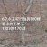 占地梨树，苹果树馆陶县众康果品站大量供应