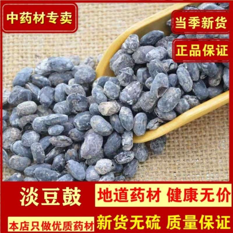 淡豆豉淡豆鼓中药材药用淡豆鼓豆鼓淡豆豉