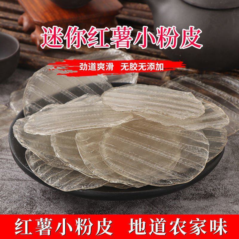 红薯粉皮迷你小圆农家地瓜干凉皮炖凉拌火锅红薯粉皮批发包邮