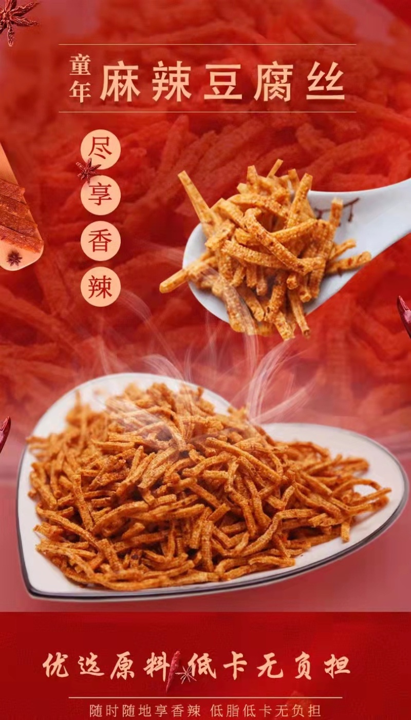 麻辣豆腐丝