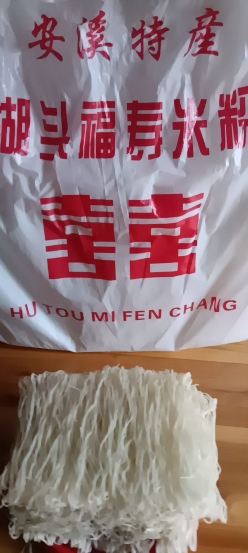 正宗安溪特产湖头米粉，货源充足，质量可靠、9斤一袋包邮