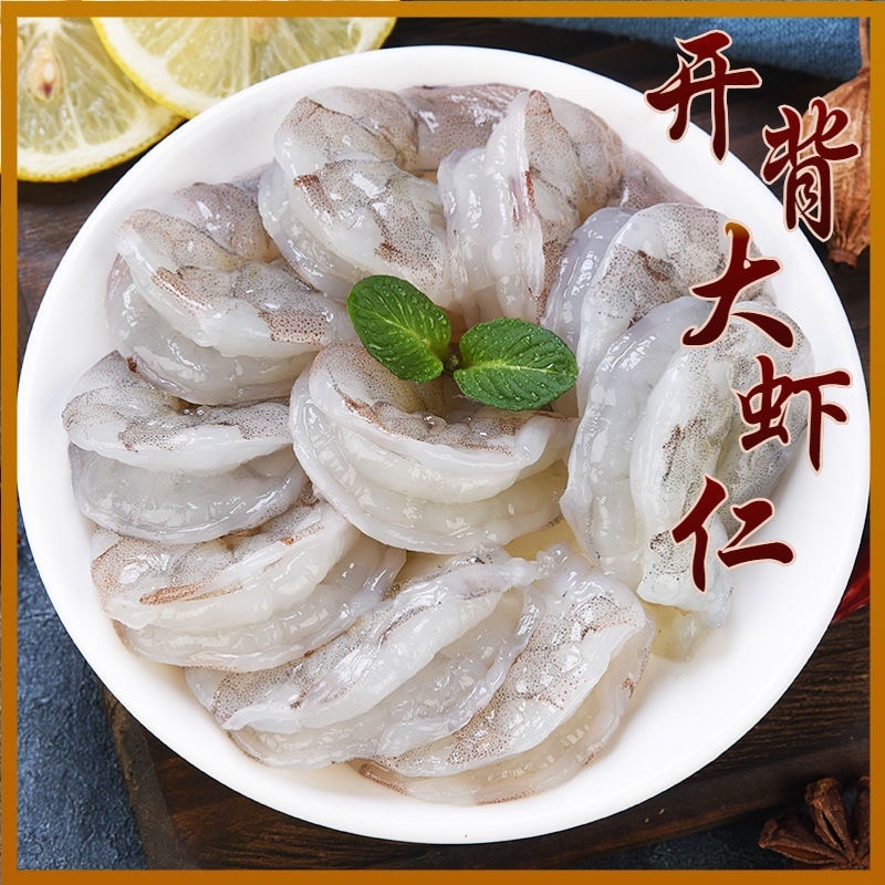 开背大虾仁🍤，冷冻去虾线新鲜大虾仁海鲜水产品