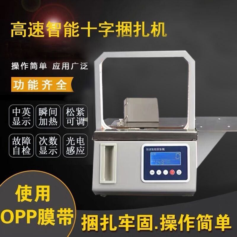 打包机十字捆绑蔬捆扎机扎带机OPP捆钞机束带机捆菜机佛香