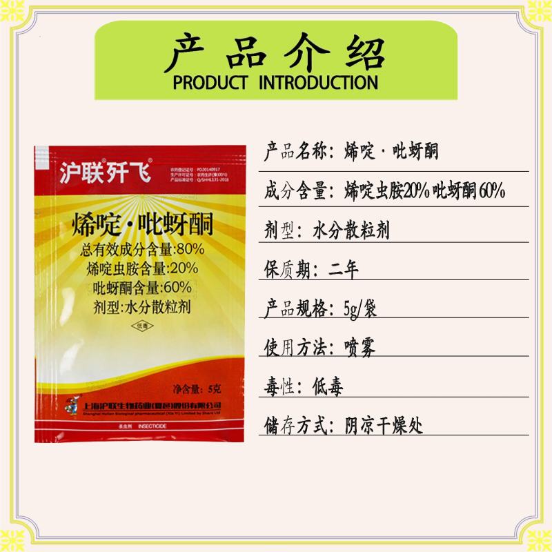 沪联歼飞80%烯啶.吡蚜酮水稻稻飞虱农药杀虫剂