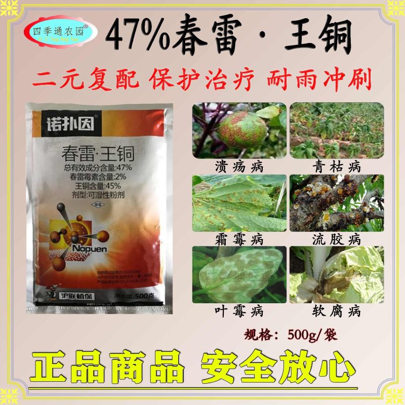 诺扑因47%春雷.王铜溃疡病青枯病叶霉病白粉病软腐病霜霉