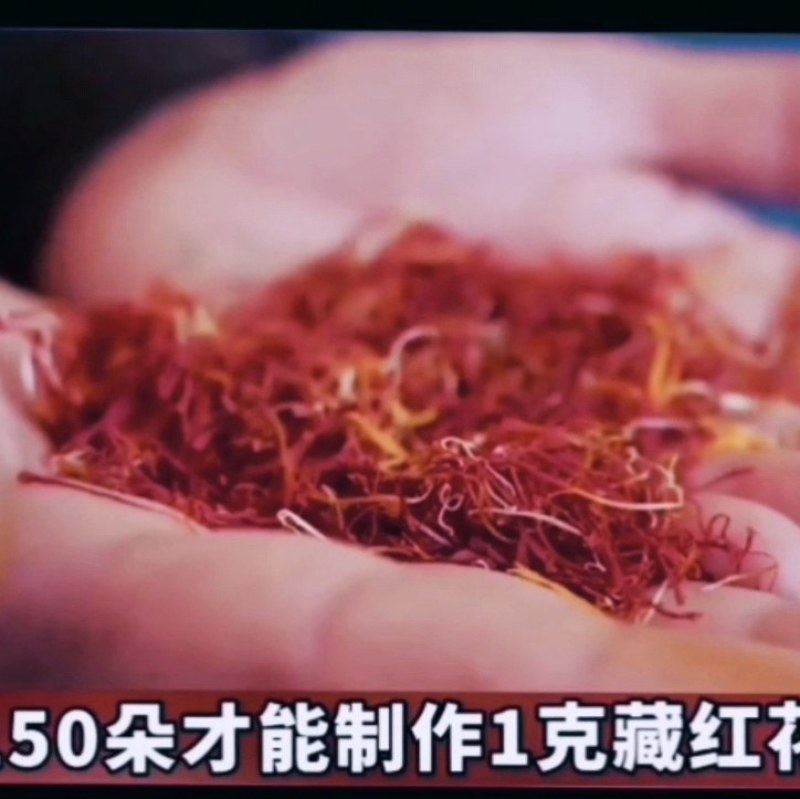 西藏红花特级花丝物优价廉保质保量放心购买