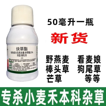 炔草酯小麦田除草剂燕麦看麦娘芒草棒头草蜡烛草