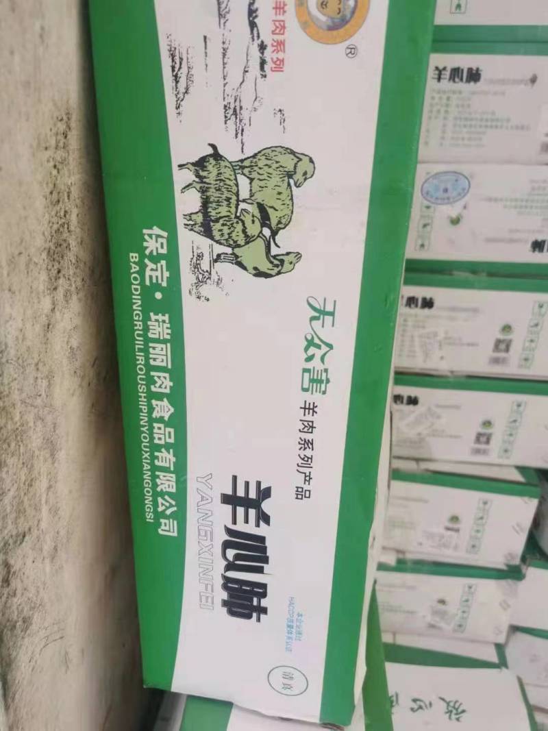 羊心肺
