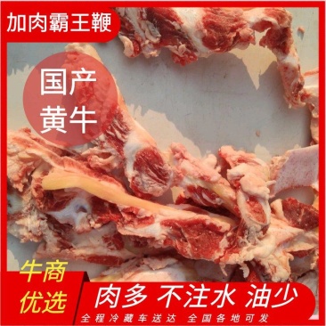 国产黄牛加肉霸王鞭，纯干无水，肉多，骨头馆优选产品