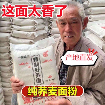 荞麦面粉全麦粉纯荞面农家荞面特产荞麦粉荞面粉乔麦饸饹面天