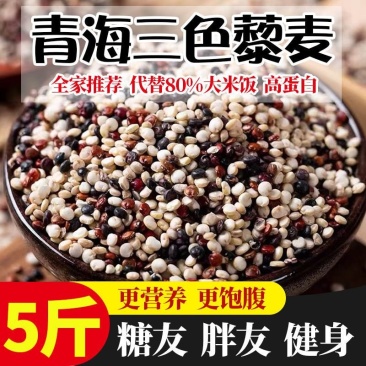 包邮【粗粮】青海三色藜麦米高原藜麦红黑杂粮特价